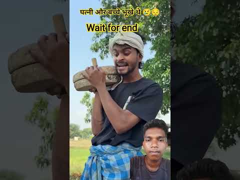 पत्नी और बच्चे भूखे थे 😔😢#ytshorts #sabscrab #funny #newvideo #comedy #vairalshort #katunshorts