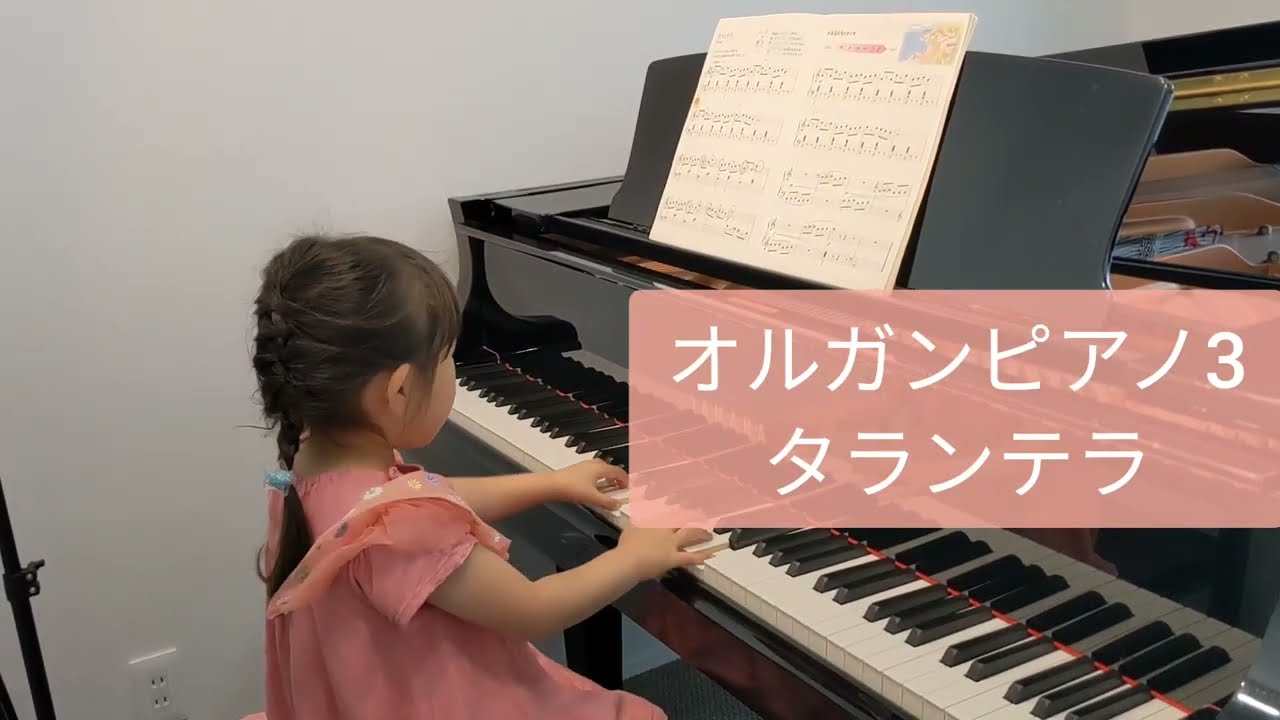 5歳】オルガンピアノ3 タランテラ - YouTube