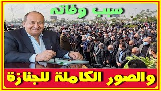 الصور الكاملة لجنازة وحيد حامد اليوم وسبب وفاته الحقيقى وكيف تعرف على زوجته الاعلامية | اخبار النجوم