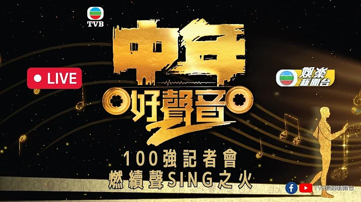 直播｜中年好聲音2記者會 百強齊集燃續聲Sing之火 - 天天要聞