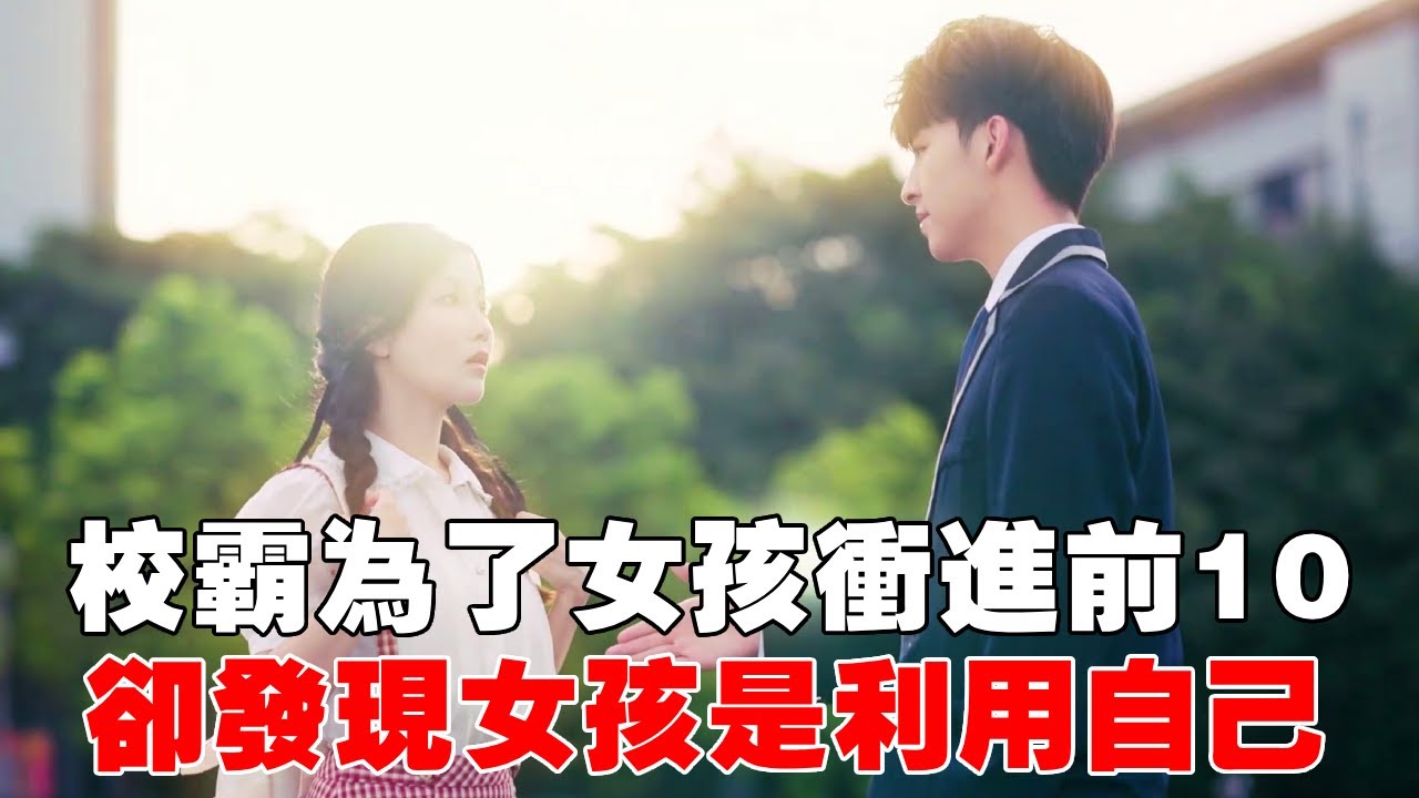 校霸向女孩表白被拒絕！考進年級前10證明自己！女孩剛愛上他卻發現他是仇人的兒子！【蘇語桐】