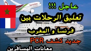 عاجل !!! التعليق المفاجئ للرحلات️️ بين فرنسا و المغرب جديد كشف PCR ????