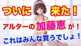ついに来た！加藤恵のランジェリーを徹底チェック！【冴えない彼女の