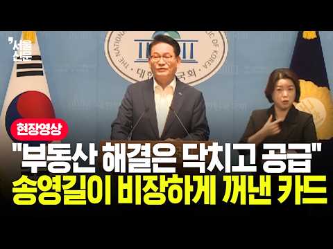"<strong>용산</strong> 부지에 5만 호를..." 송영길, 회견장에서 던진 부동산 해결법 들어보니