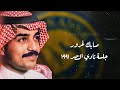 راشد الماجد صابك غرور جلسة نادي النصر ١٩٩١م 