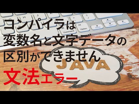 【見流し／Javaプログラミング】「文字リテラルが閉じられていません」エラーとは?