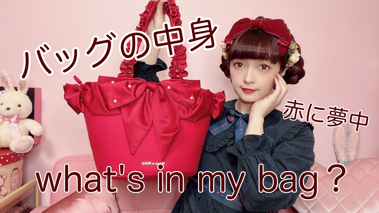 バッグの中身　赤に夢中
