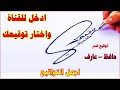 توقيع اسم حافظ عارف ادخل للقناة واختار توقيع مميز لإسمك كيفية صنع توقيع جميل توقيع اسم حافظ عارف ادخل للقناة واختار توقيع مميز لإسمك كيفية صنع توقيع جميل