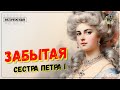 История женщин / Наталья Алексеевна / Любимая сестра русского императора