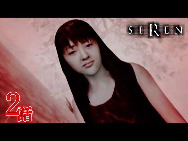 懐かしのホラーゲーム SIREN(サイレン)をプレイ #2 神代美耶子との 