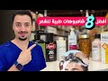 أفضل 8 شامبوهات طبية لكل مشاكل الشعر مراجعة