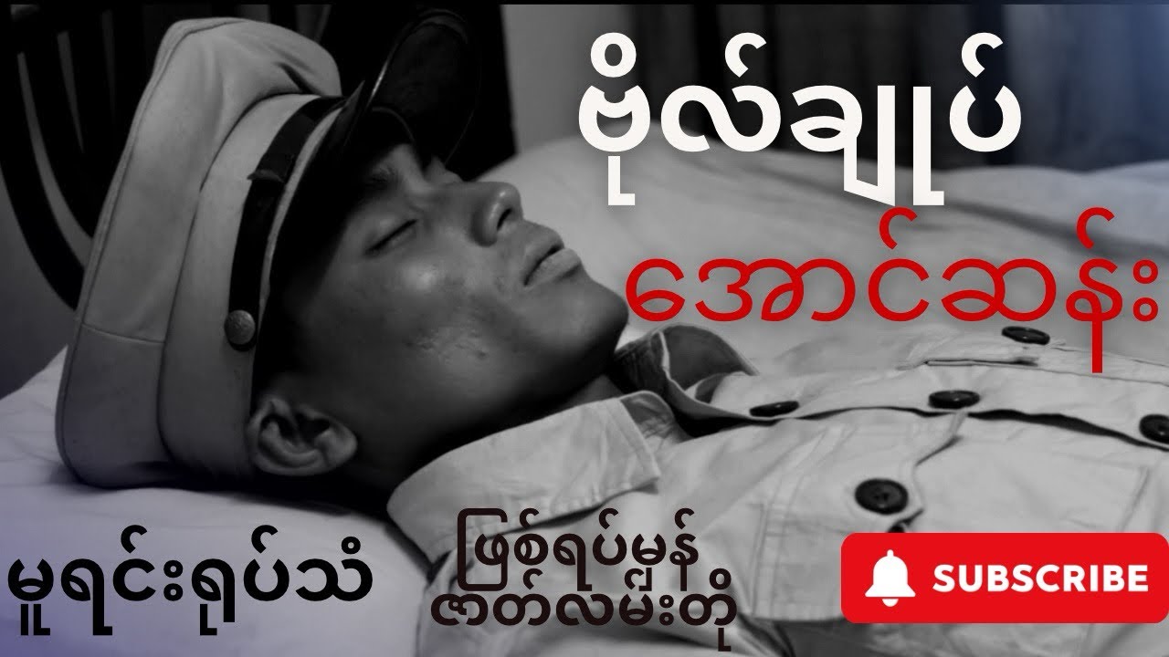 ဗိုလ်ချုပ် အမှတ်တရ ဖြစ်ရပ်မှန် ဂုဏ်ပြုဇာတ်လမ်းတို