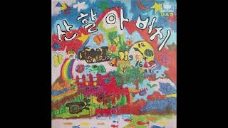 산울림 동요 2집 1981