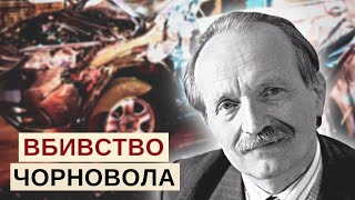 Вбивство Чорновола. Невідомі факти та до чого тут ФСБ?