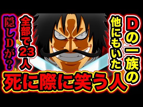 ワンピース考察 死に際に笑った人物まとめ 19最新版 23人もいた 死に際の笑顔はdの一族だけじゃなかった 隠れdがいる One Piece考察 Youtube