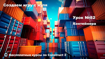 Containers (Контейнер) | Урок №82 | Курс по Construct 3 | Разработка игр