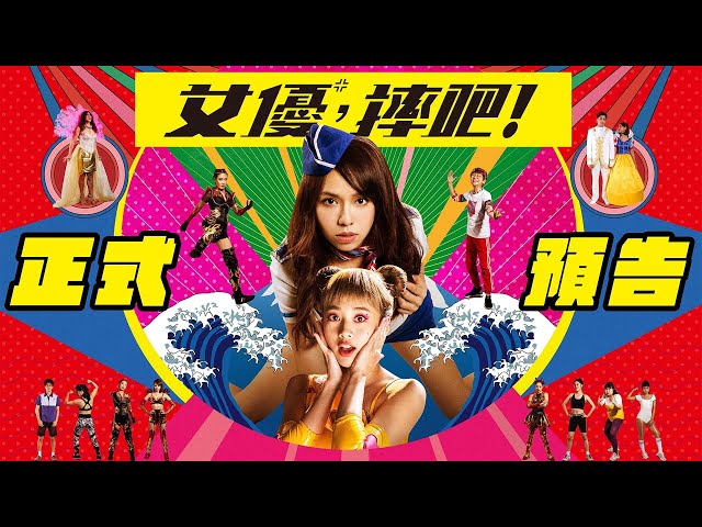 《女優，摔吧！》 正式預告｜ 11/25 摔美的！ 夏于喬化身女優玩摔角，吳映潔叫聲銷魂到對方ＸＸ！