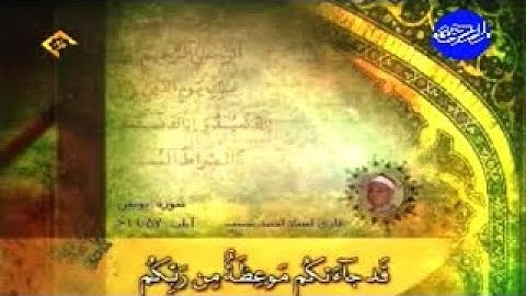 يونس 57-61 تلاوة صوتية رائعة الشيخ محمد أحمد شبيب