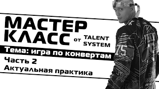 Пейнтбол МАСТЕРКЛАСС №1 Часть 2 - " Практика игры по конвертам" Пейнтбол МАСТЕРКЛАСС №1 Часть 2 - " Практика игры по конвертам"