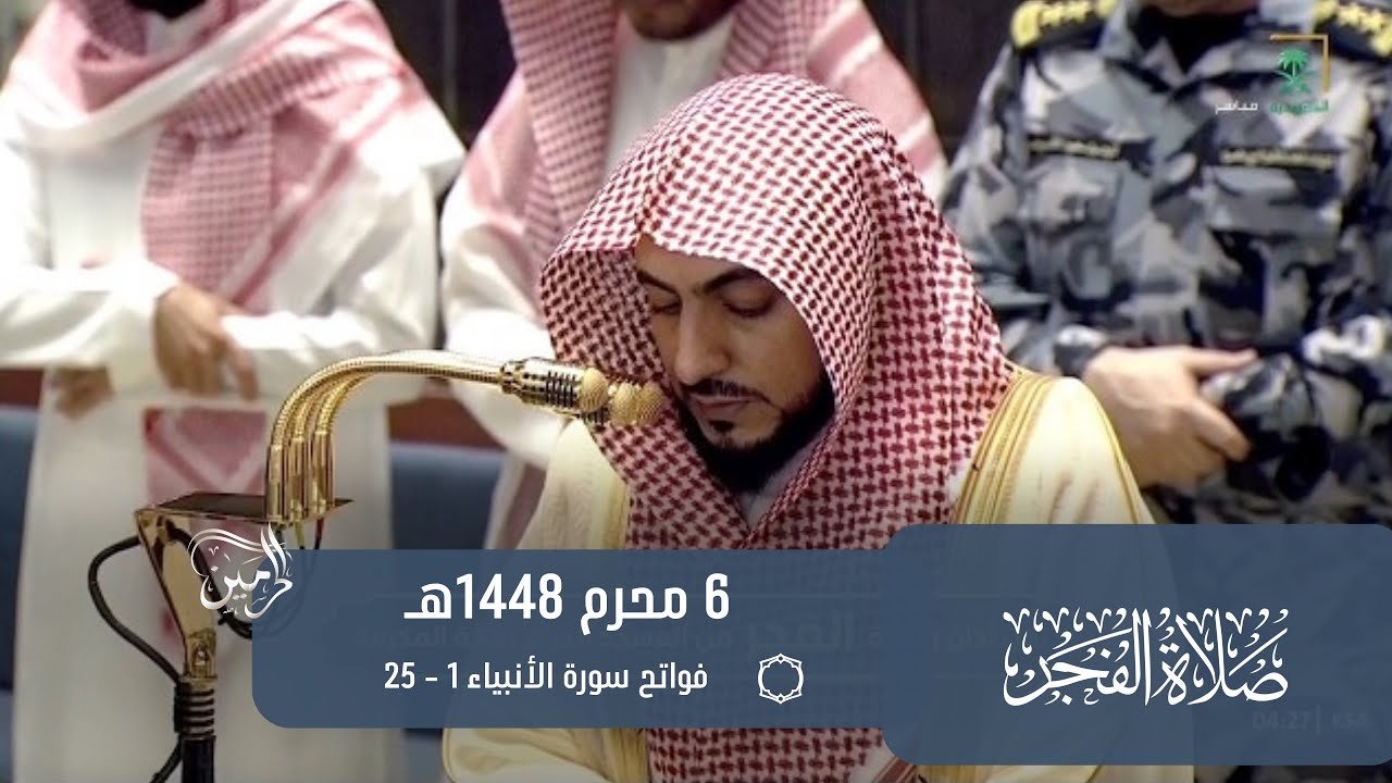 صلاة الفجر للشيخ الوليد الشمسان 6 محرم 1448هـ