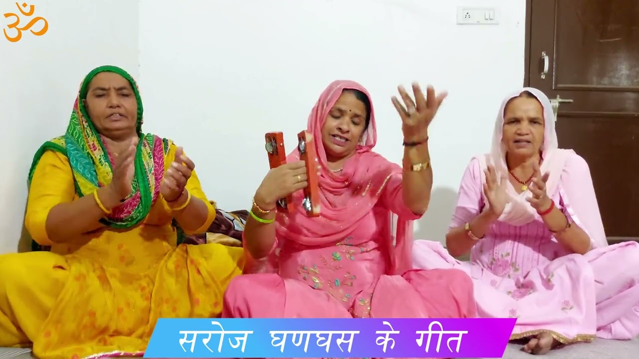 हे मेरा जेठ घणा  गिरकाना वो कड़वे त्यौर लखावै से ।। सरोज घणघस ।।