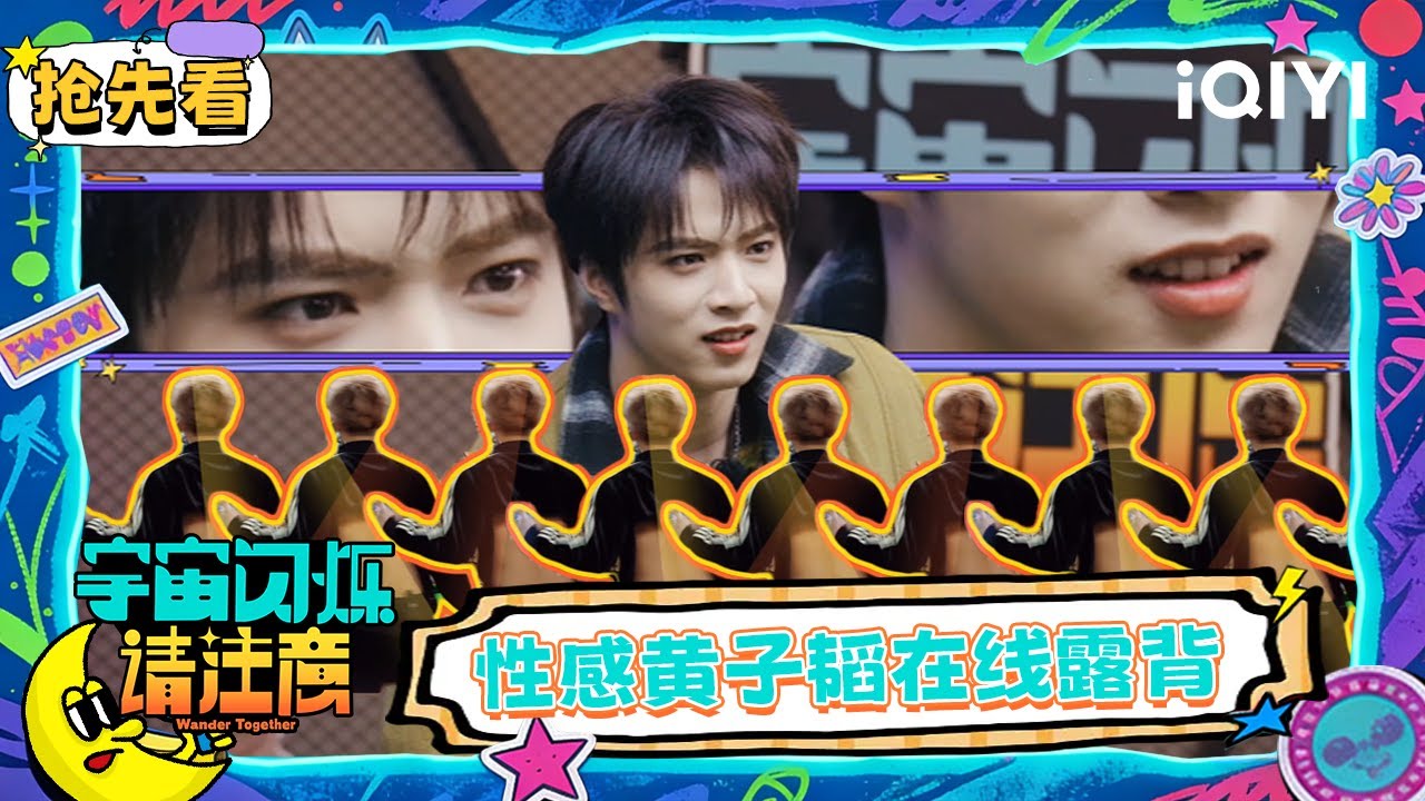 超长抢先看：黄子韬王鹤棣在线露背 刘耀文感觉眼睛“不干净”了🤣 | EP12 宇宙闪烁请注意 Wander Together | iQIYI潮综艺