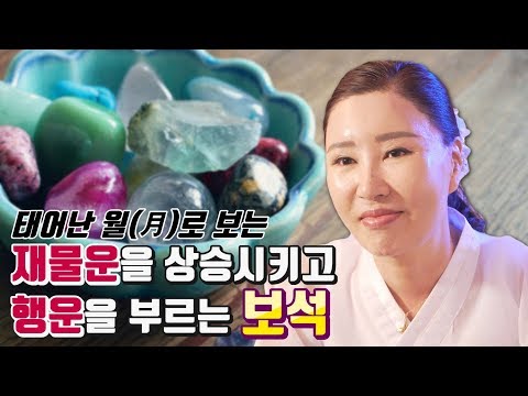 태어난 달로 보는 가지고만 있어도 재물복,건강복 올라가는 보석은?!