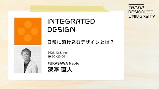 「日常に溶け込むデザインとは？」講師：深澤直人