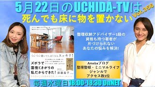 UCHIDA TV vol.356 死んでも床にモノを置かない！