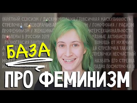 ЧТО ТАКОЕ ФЕМИНИЗМ? Всё, что вы хотели узнать