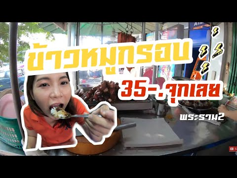 ซอกแซกพากินข้าวหมูกรอบย่านพระราม 2 ถูก อร่อย เยอะ