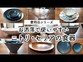 【愛用品シリーズ】お洒落で使いやすい食器12選｜ニトリ・セリア NITORI HAUL