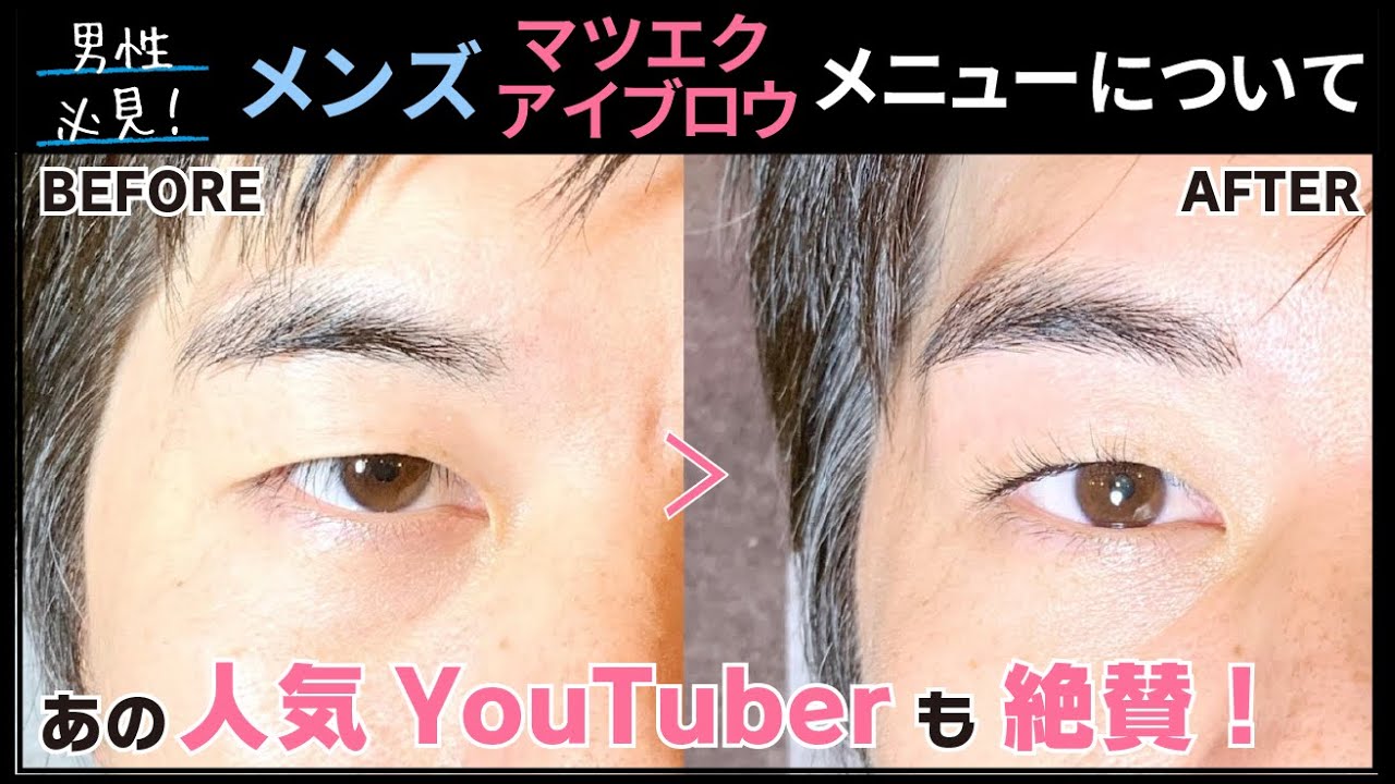 メンズ必見 メンズ マツエク アイブロウ サロンメニューのメリット 垣内綾子の目元研究所 68 Youtube メンズ必見 メンズ マツエク アイブロウ サロンメニューのメリット 垣内綾子の目元研究所 68 Youtube