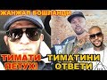 ХАБИБ ТИМАТИГА  ОТВЕТ КИЛДИ! ЖАНЖАЛ ДАВОМ ЭТМОКДА СУКИБ ТАШЛАДИ