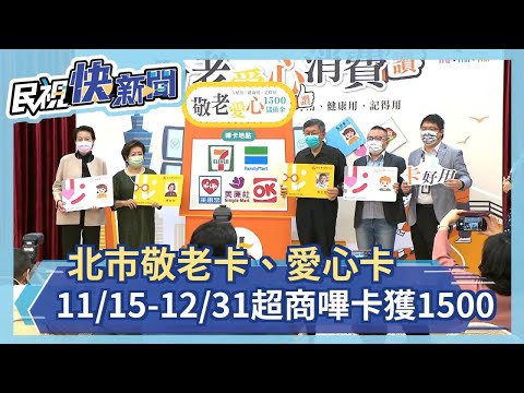 快新聞／北市敬老、愛心卡1500元儲值金來了！　11/15-12/31超商嗶卡無使用期限－民視新聞