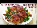 Так вкусно! КУРИЦА А-ЛЯ ТАПАКА. Курочка с красивой корочкой на сковороде.