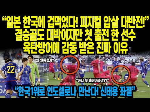 “일본 한국에 겁먹었다! 피지컬 압살 대반전!”육탄방어 한선수에게 감동 받은 진짜 이유 “한국1위로 인도셀로나 만난다! 신태용 좌절”