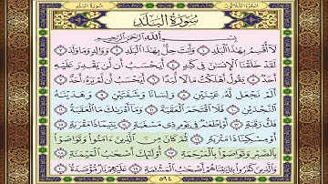 قصار السور ﴿ سورة البلد ﴾ مكتوبة لتسهيل حفظ ﴿ القرآن الكريم ﴾  تلاوة رائعة جدًا
