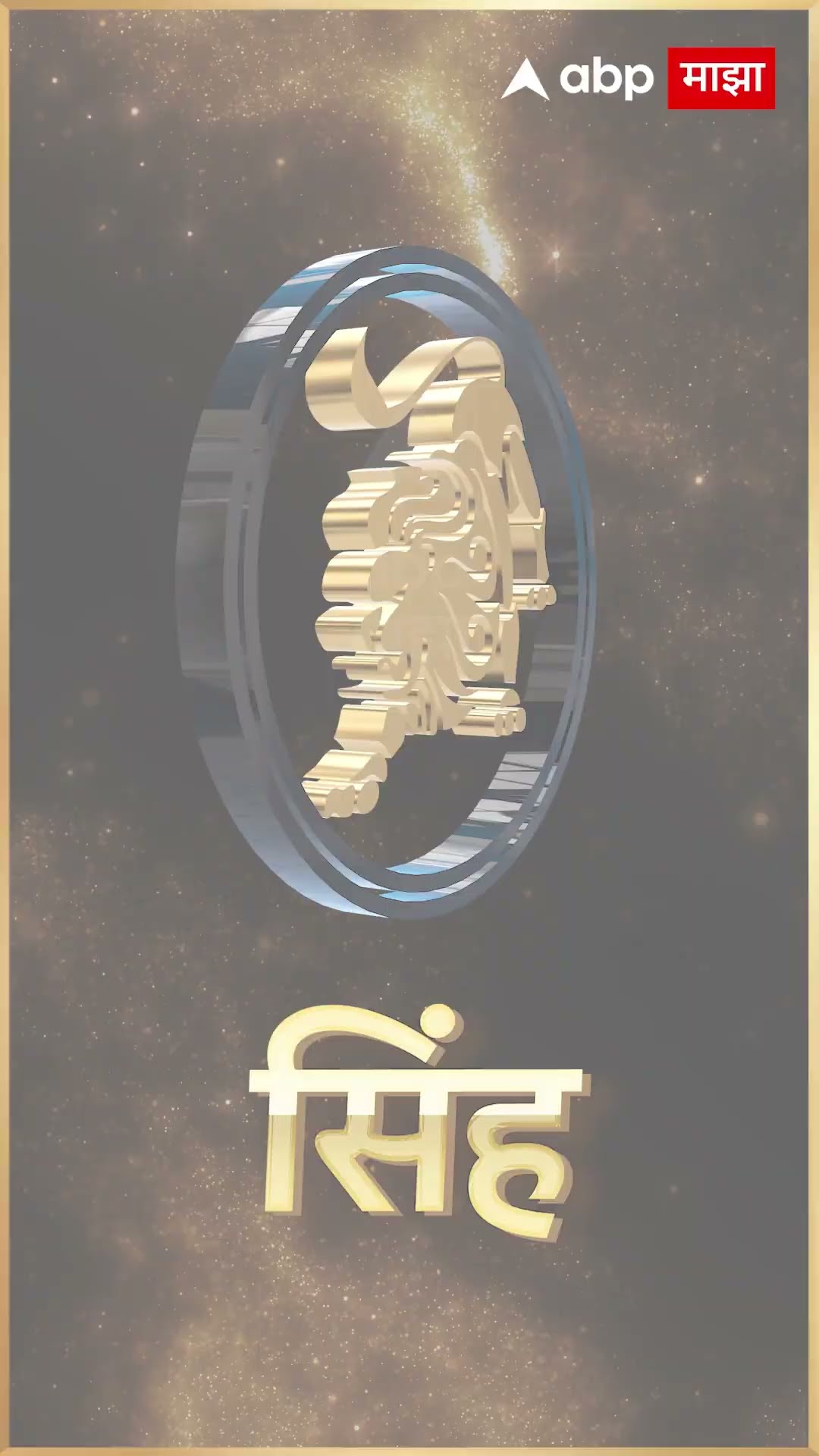 Rashi Bhavishya19 Dec 2024 : 19 डिसेंबर 2024 आजचे राशिभविष्य Abp Majha