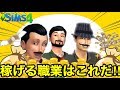 【シムズ4】稼げる職業をランキングで紹介‼︎労働時間時給報酬ボーナスを解説‼︎【sims4