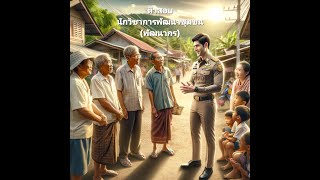 แนวข้อสอบนักวิชาการพัฒนาชุมชน | ติวสอบพัฒนากร| ดูจบรู้ของเขตข้อสอบ