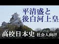 平清盛と後白河上皇【社会人のための高校日本史25】