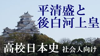 平清盛と後白河上皇【社会人のための高校日本史25】