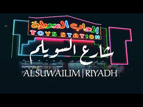 سوق الالعاب في مدينه الرياض شارع السويلم