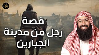 نبيل العوضي | قصة رجل من مدينة الجبارين قصة رائعة ستعيد سماعها أكثر من مرة