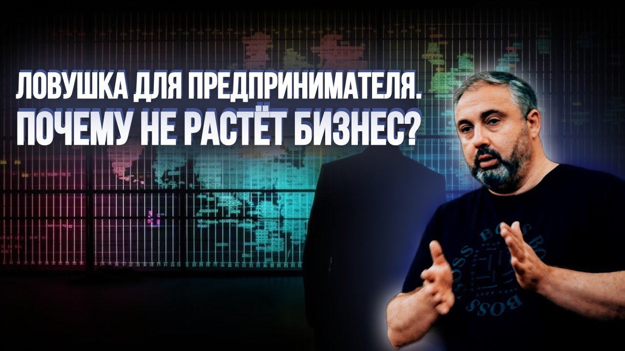 Ошибка предпринимателей, из-за которой бизнес не развивается. - YouTube