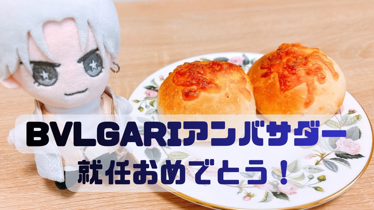 【パン作り】BVLGARI就任おめでとう！私も買っちゃう？みんなも一緒にどう？