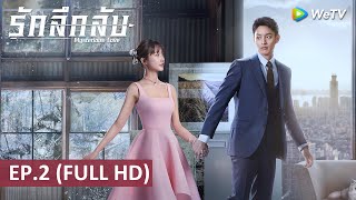 ซีรีส์จีน | รักลึกลับ(Mysterious Love) ซับไทย | EP.2 Full HD | WeTV