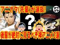 【超厳選!!】先輩が選ぶ!!後輩が絶対に見るべきおすすめ神アニメ【社会に疲れた大人へ】