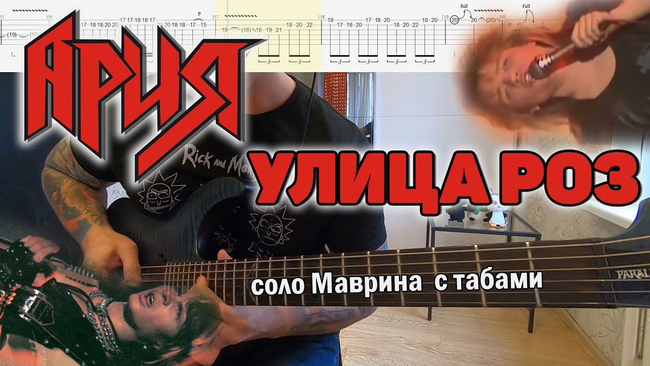 Ария - Улица Роз (соло Маврина с табами) - YouTube